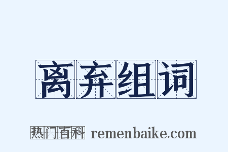 离弃组词是什么意思的图片